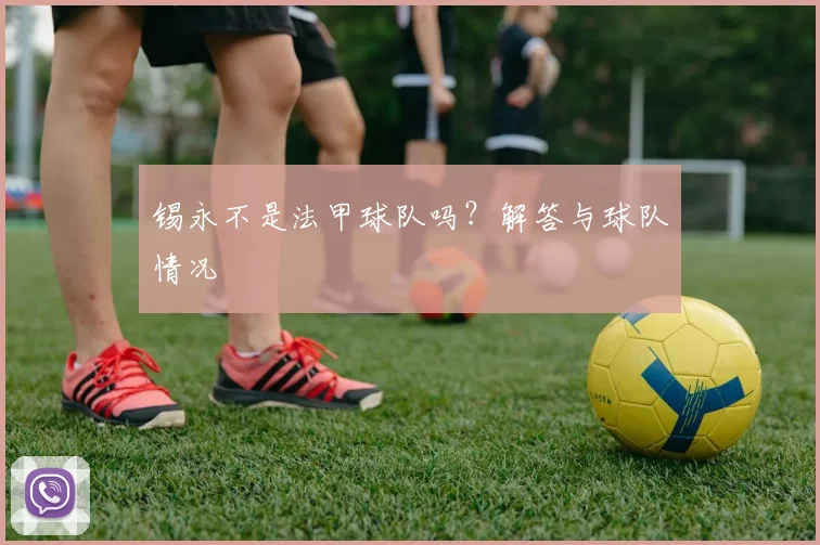 锡永不是法甲球队吗？解答与球队情况