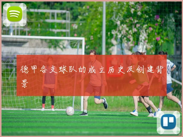 德甲各支球队的成立历史及创建背景