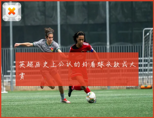 英超历史上公认的好看球衣款式大赏