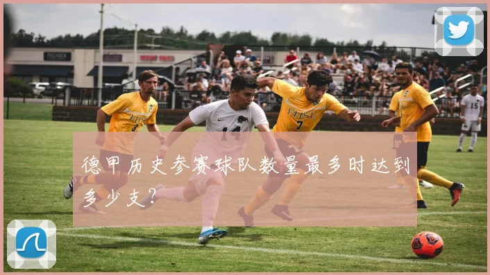 德甲历史参赛球队数量最多时达到多少支？