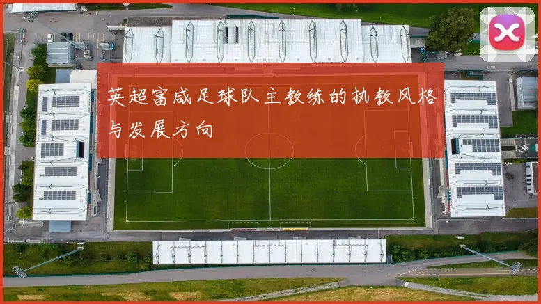 英超富咸足球队主教练的执教风格与发展方向