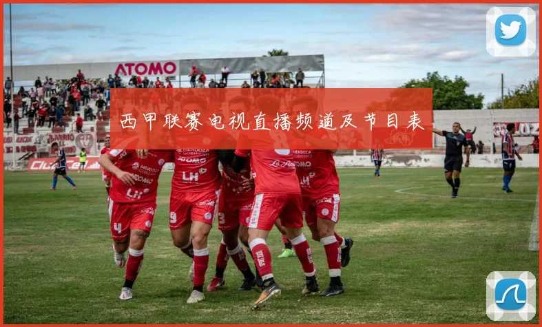西甲联赛电视直播频道及节目表