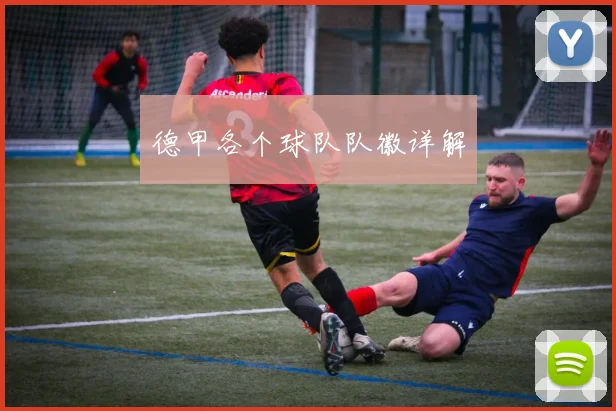 德甲各个球队队徽详解