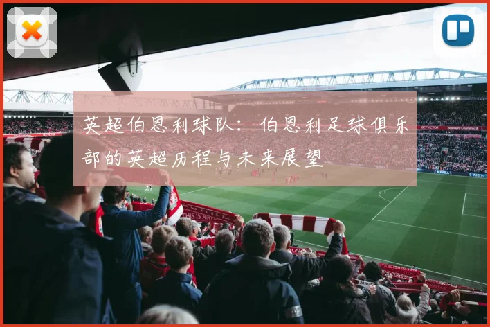 英超伯恩利球队：伯恩利足球俱乐部的英超历程与未来展望
