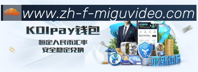 咪咕体育直播服务体系